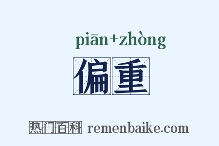 偏重是什么意思的图片